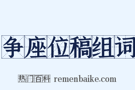 争座位稿组词是什么意思的图片
